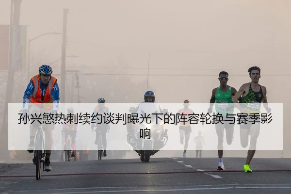 sun-xing-min-re-ci-xu-yue-tan-pan-bao-guang-xia-de-zhen-rong-lun-huan-yu-sai-ji-ying-xiang-2-110.jpg